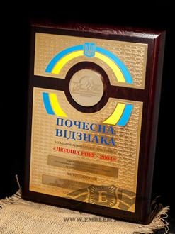 Диплом Людина року 2004