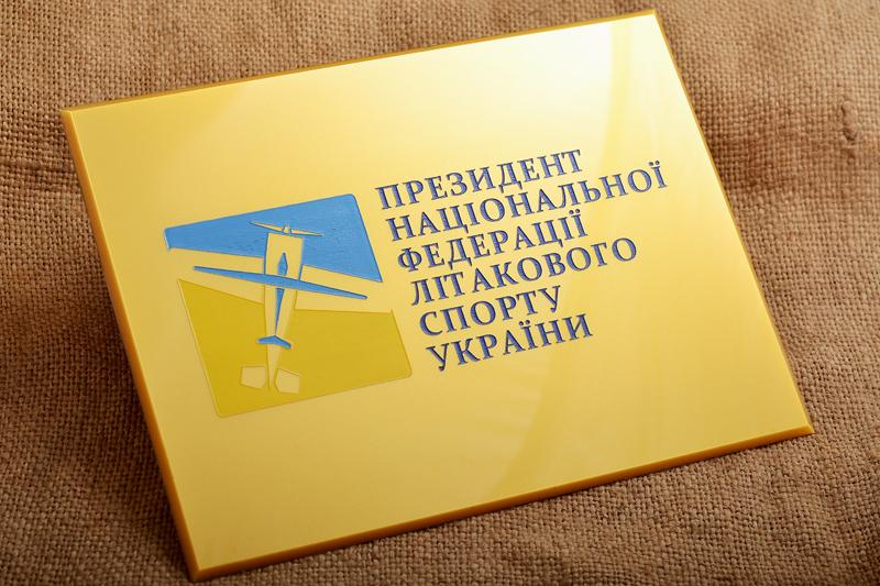 Табличка Літаковий спорт