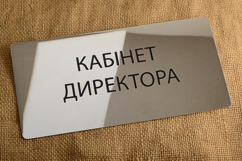 Табличка Кабінет директора