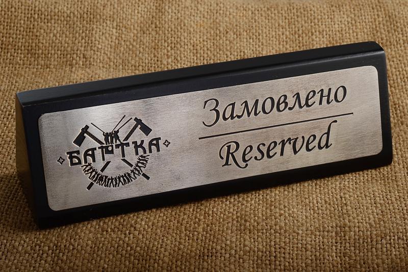 Настільна табличка Reserved Бартка
