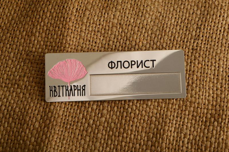 Бейджи Квіткарня