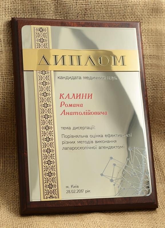 Диплом Кандидат медичних наук 
