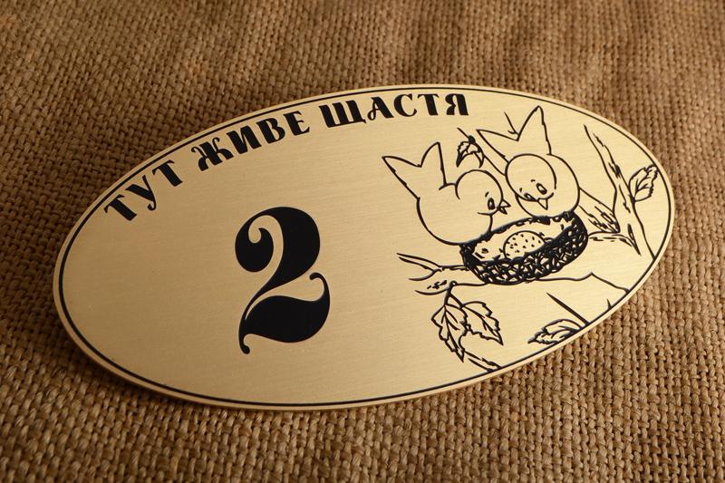 Номерок Тут живе щастя