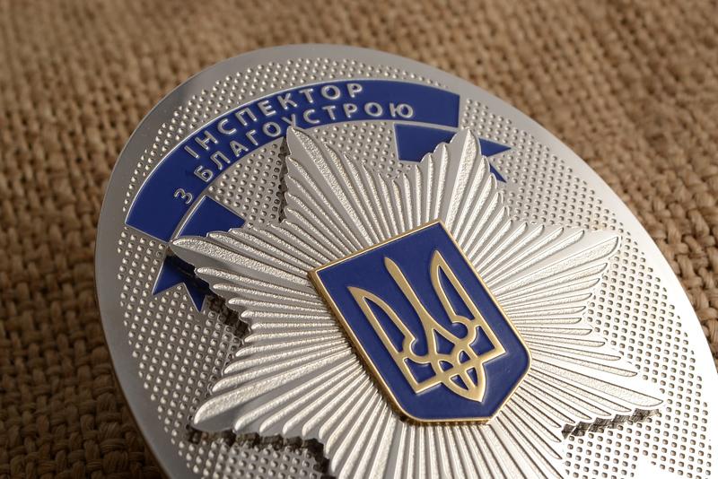 Знак Інспектор з благоустрою 