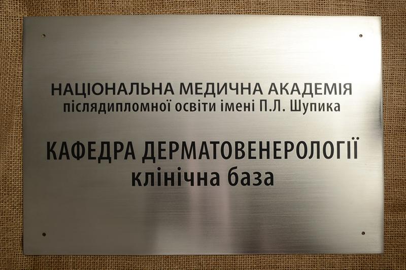 Табличка Кафедра Дерматовенерології