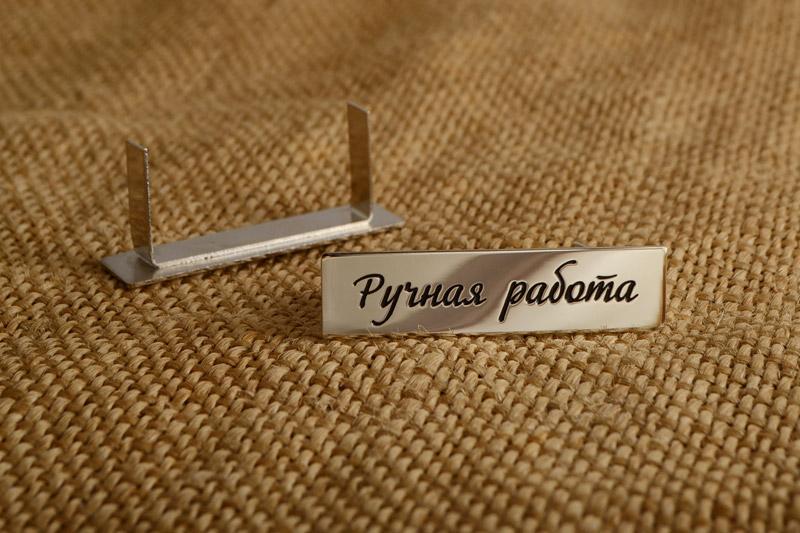 Шильди Ручна робота
